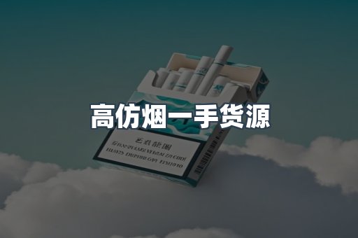 高仿烟一手货源